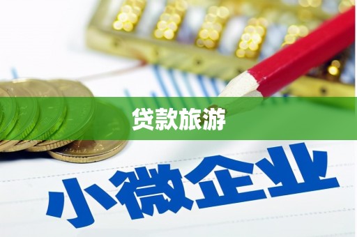 鄢陵贷款旅游