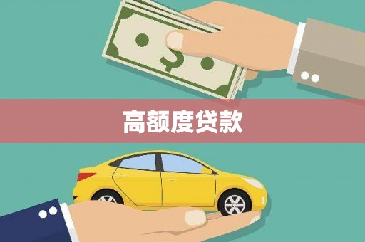 鄢陵高额度贷款