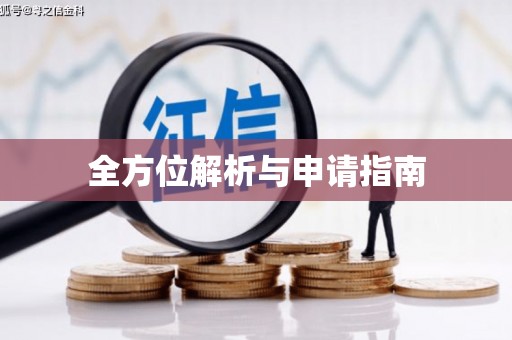 鄢陵全方位解析与申请指南