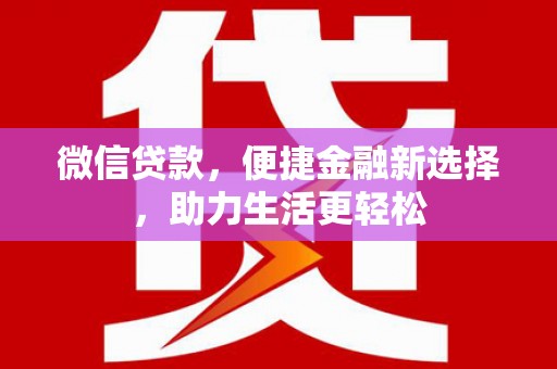 鄢陵微信贷款，便捷金融新选择，助力生活更轻松