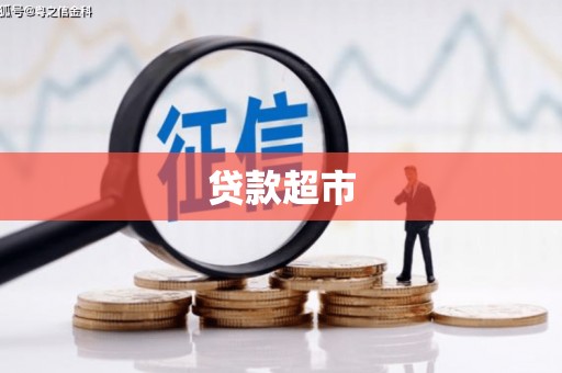 鄢陵贷款超市