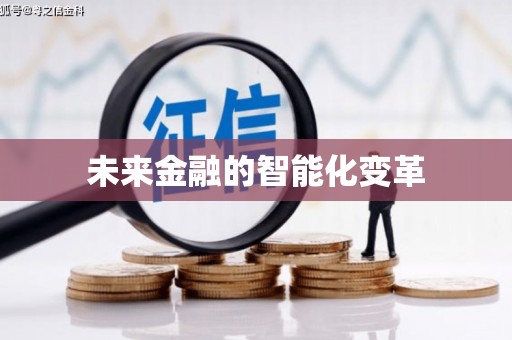 鄢陵未来金融的智能化变革