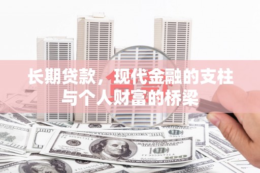 鄢陵长期贷款，现代金融的支柱与个人财富的桥梁