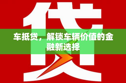 鄢陵车抵贷，解锁车辆价值的金融新选择