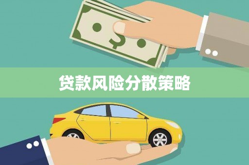 鄢陵贷款风险分散策略