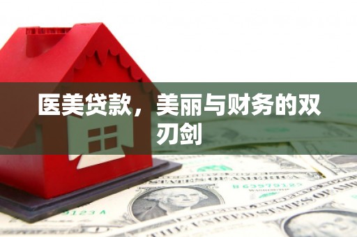 鄢陵医美贷款，美丽与财务的双刃剑