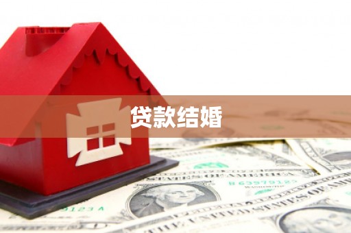 鄢陵贷款结婚
