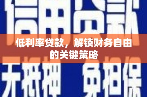 鄢陵低利率贷款，解锁财务自由的关键策略