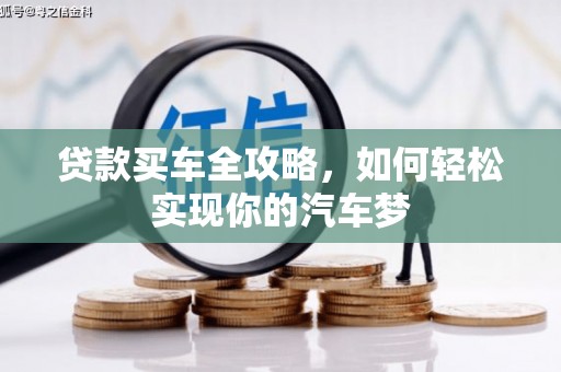 鄢陵贷款买车全攻略，如何轻松实现你的汽车梦