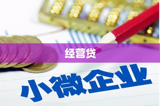 鄢陵经营贷