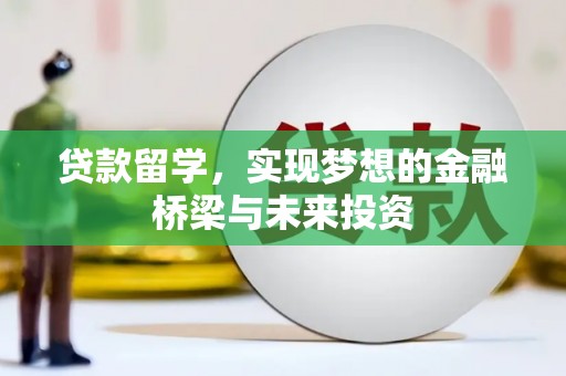 鄢陵贷款留学，实现梦想的金融桥梁与未来投资