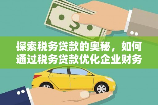 鄢陵探索税务贷款的奥秘，如何通过税务贷款优化企业财务