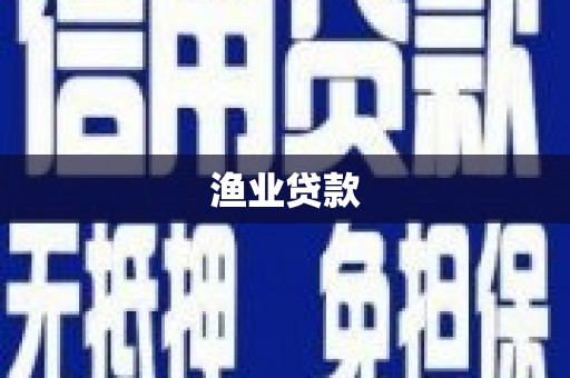 鄢陵渔业贷款