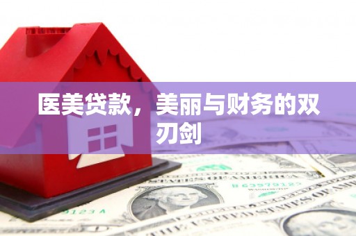 鄢陵医美贷款，美丽与财务的双刃剑