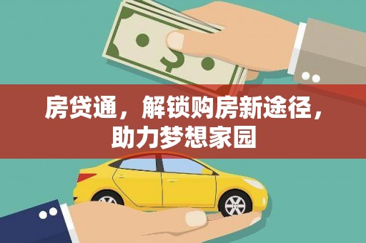 鄢陵房贷通，解锁购房新途径，助力梦想家园