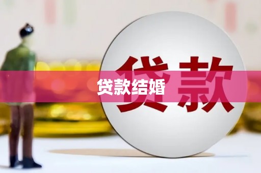 鄢陵贷款结婚