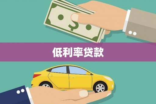 鄢陵低利率贷款