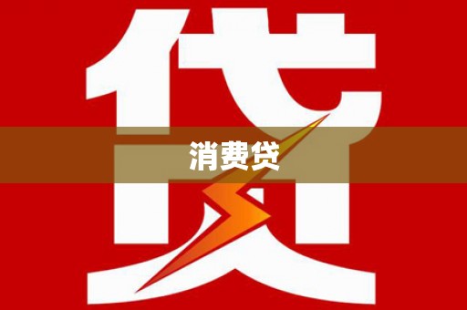 鄢陵消费贷