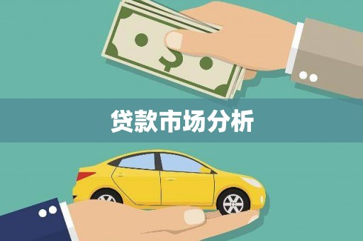 鄢陵贷款市场分析