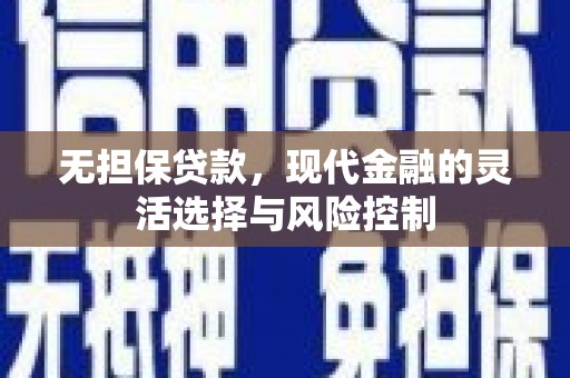 鄢陵无担保贷款，现代金融的灵活选择与风险控制