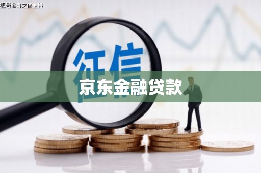 鄢陵京东金融贷款