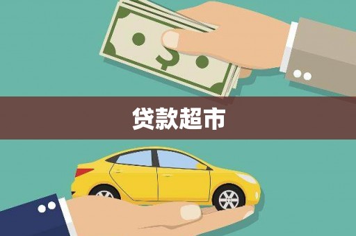 鄢陵贷款超市