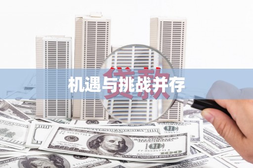 鄢陵机遇与挑战并存