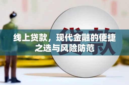 鄢陵线上贷款，现代金融的便捷之选与风险防范