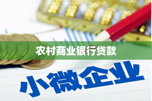 鄢陵农村商业银行贷款