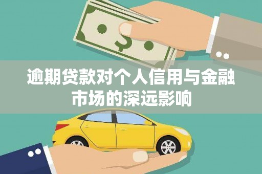 鄢陵逾期贷款对个人信用与金融市场的深远影响