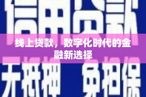 鄢陵线上贷款，数字化时代的金融新选择