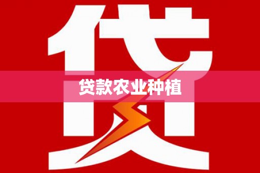 鄢陵贷款农业种植