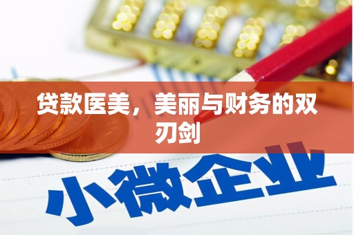 鄢陵贷款医美，美丽与财务的双刃剑