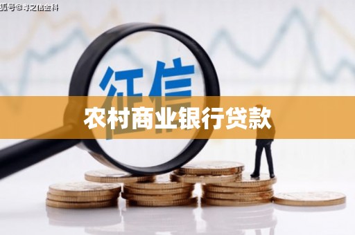 鄢陵农村商业银行贷款