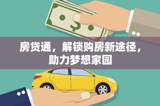 鄢陵房贷通，解锁购房新途径，助力梦想家园