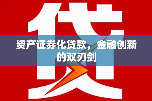鄢陵资产证券化贷款，金融创新的双刃剑