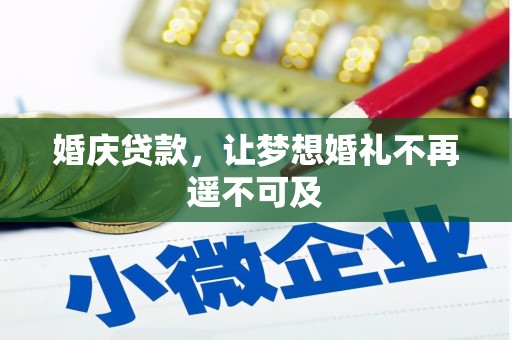 鄢陵婚庆贷款，让梦想婚礼不再遥不可及