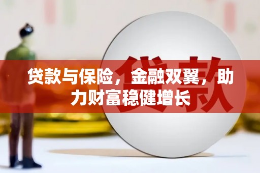 鄢陵贷款与保险，金融双翼，助力财富稳健增长
