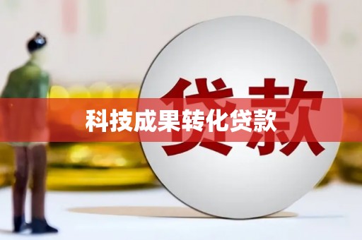 鄢陵科技成果转化贷款