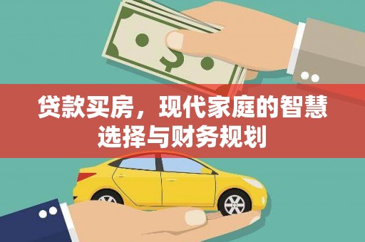 鄢陵贷款买房，现代家庭的智慧选择与财务规划