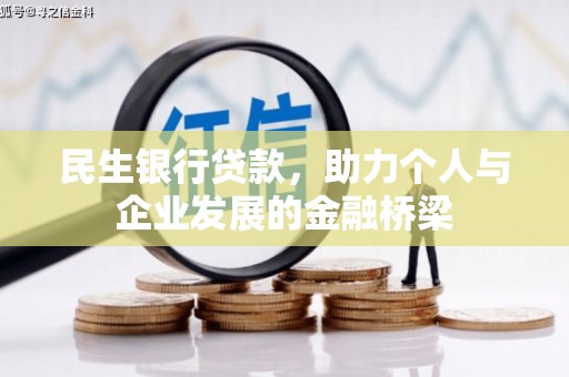 鄢陵民生银行贷款，助力个人与企业发展的金融桥梁