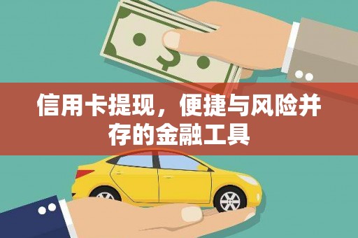 鄢陵信用卡提现，便捷与风险并存的金融工具