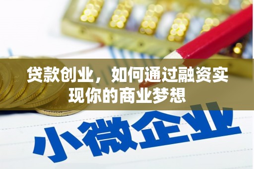 鄢陵贷款创业，如何通过融资实现你的商业梦想