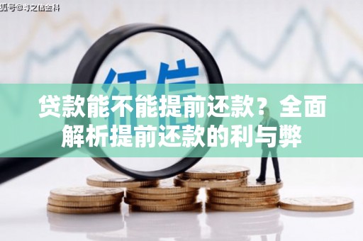 鄢陵贷款能不能提前还款？全面解析提前还款的利与弊