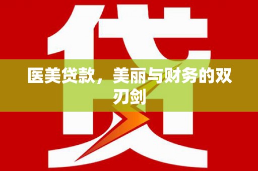 鄢陵医美贷款，美丽与财务的双刃剑