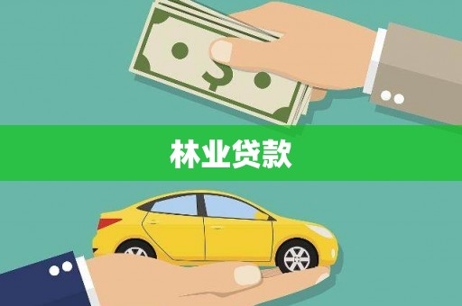 鄢陵林业贷款