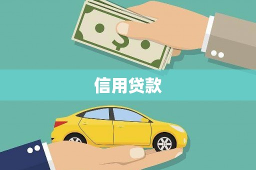 鄢陵信用贷款