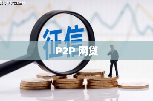 鄢陵P2P 网贷