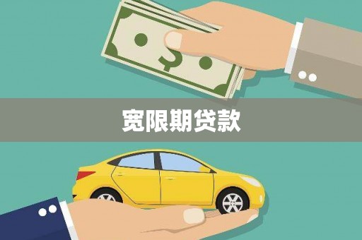 鄢陵宽限期贷款