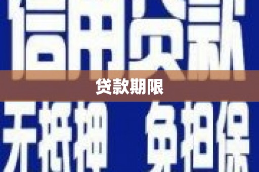 鄢陵贷款期限